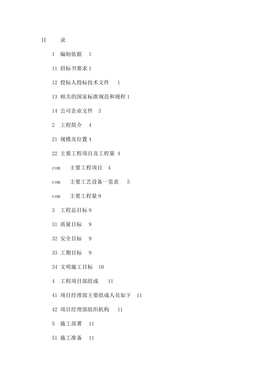 热电厂2×330MW空冷机组中水深度处理站EPC总承包施工组织设计（可编辑）.doc_第2页