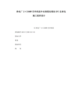 热电厂2×330MW空冷机组中水深度处理站EPC总承包施工组织设计（可编辑）.doc