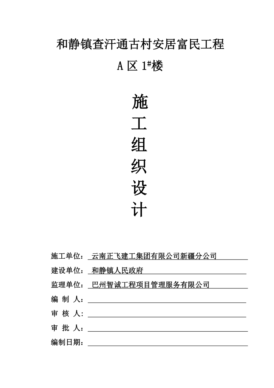 和静镇查汗通古村安居富民工程A区1底商住宅楼施工组织设计.doc_第1页