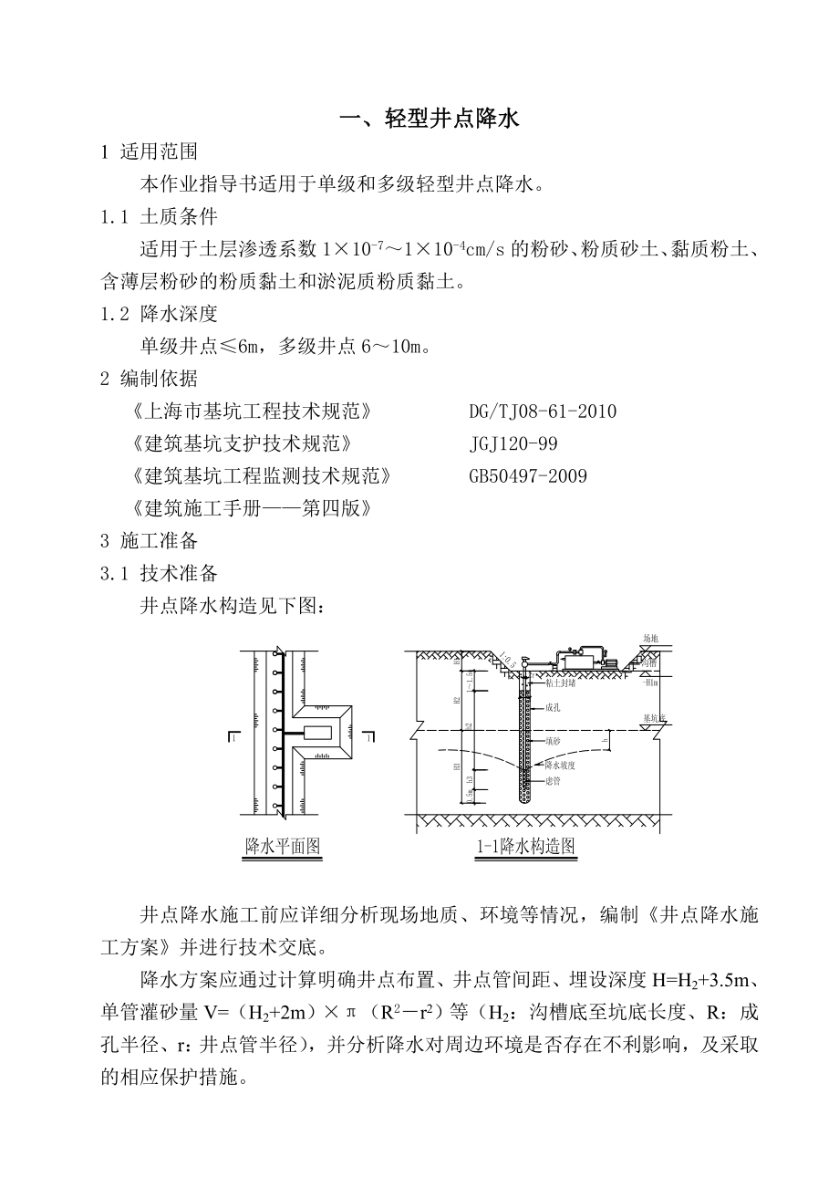 单级和多级轻型井点降水施工方案作业指导书汇编.doc_第3页