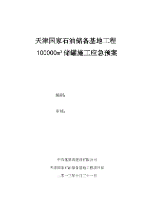 石油储备基地工程 100000m3 储罐施工应急预案.doc