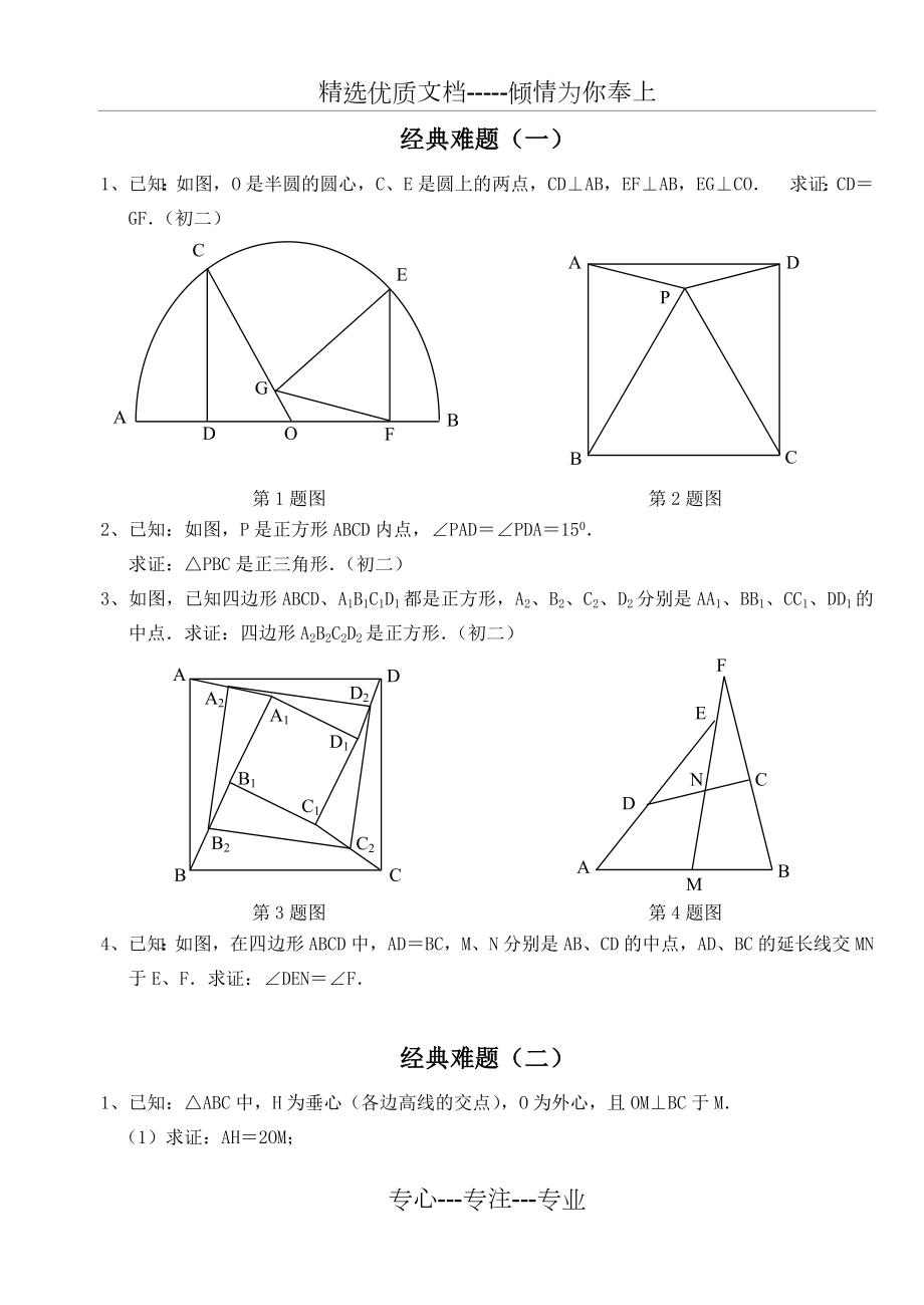 初中数学经典几何难题及答案.doc_第1页