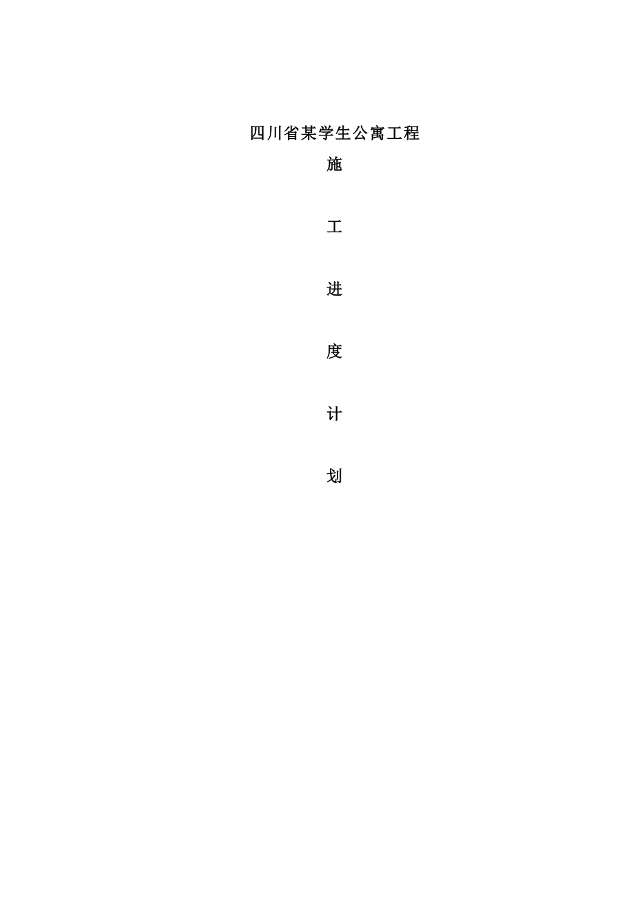 四川省某学生公寓工程施工组织设计.doc_第1页