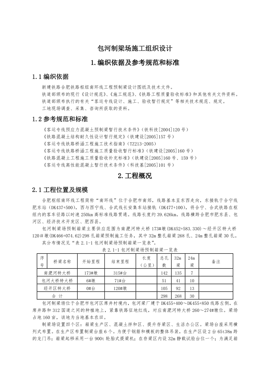 毕业设计制梁场施工组织设计.doc_第1页