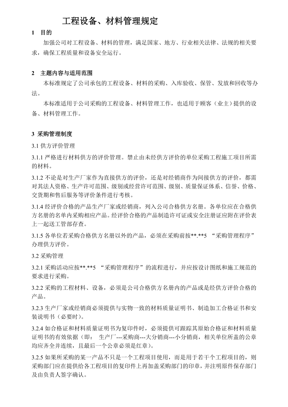 施工单位工程设备材料管理规定.doc_第1页