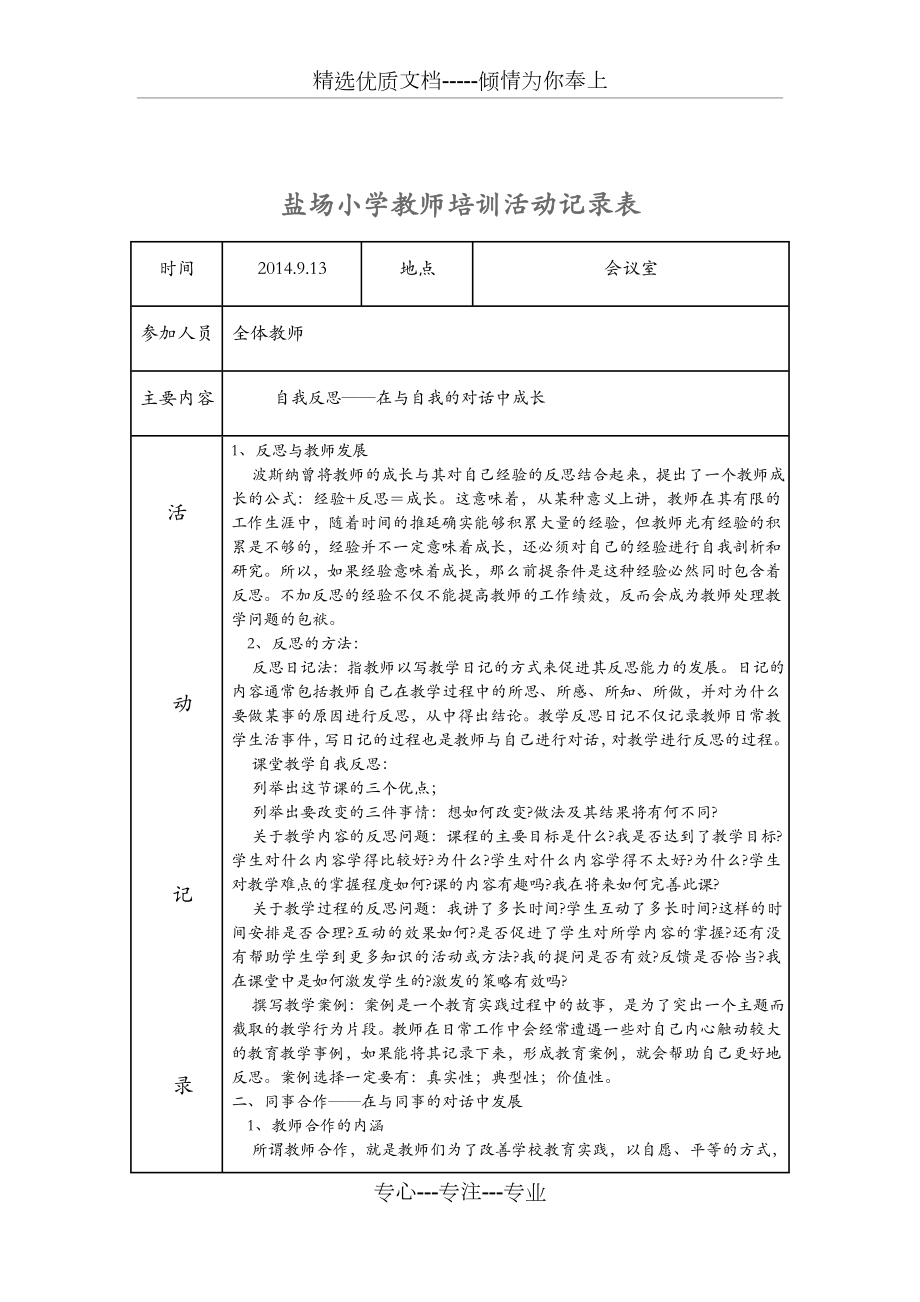 教师培训活动记录文稿表.doc_第1页