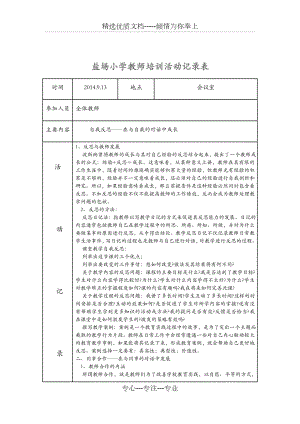 教师培训活动记录文稿表.doc