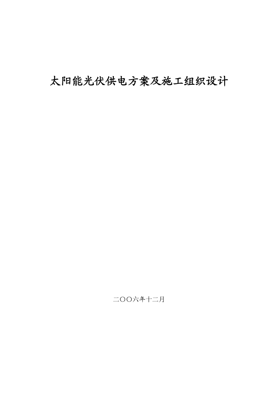 太阳能光伏供电方案及施工组织设计.doc_第1页