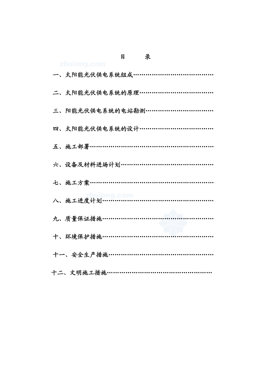 太阳能光伏供电方案及施工组织设计.doc_第2页