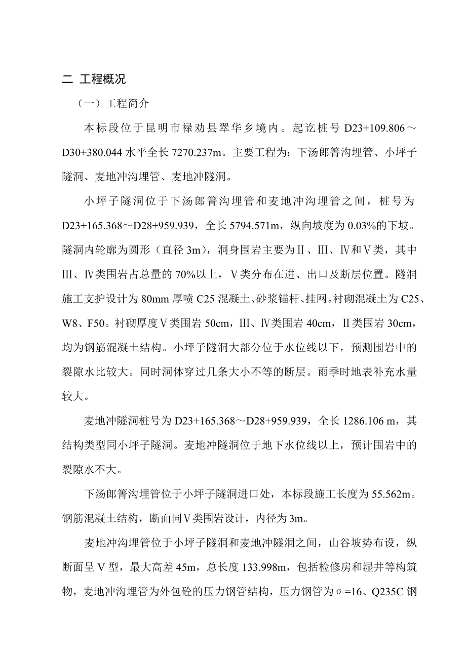 河引水供水工程Ⅲ标段施工组织设计.doc_第2页