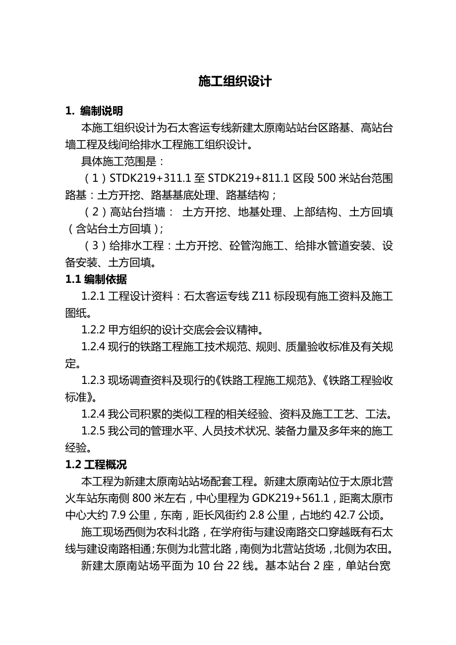 太原南站站场工程实施性施工组织设计方案.doc_第1页