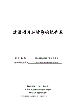 环境影响评价报告公示：屏山县独手醋厂房建设屏山县屏山镇石盘工业园A地块号屏山环评报告.doc