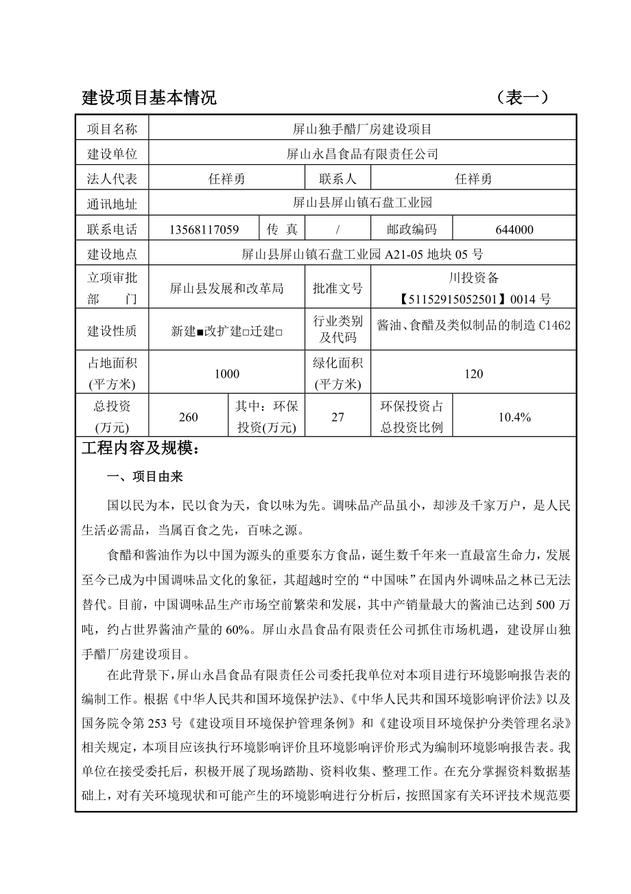 环境影响评价报告公示：屏山县独手醋厂房建设屏山县屏山镇石盘工业园A地块号屏山环评报告.doc_第3页