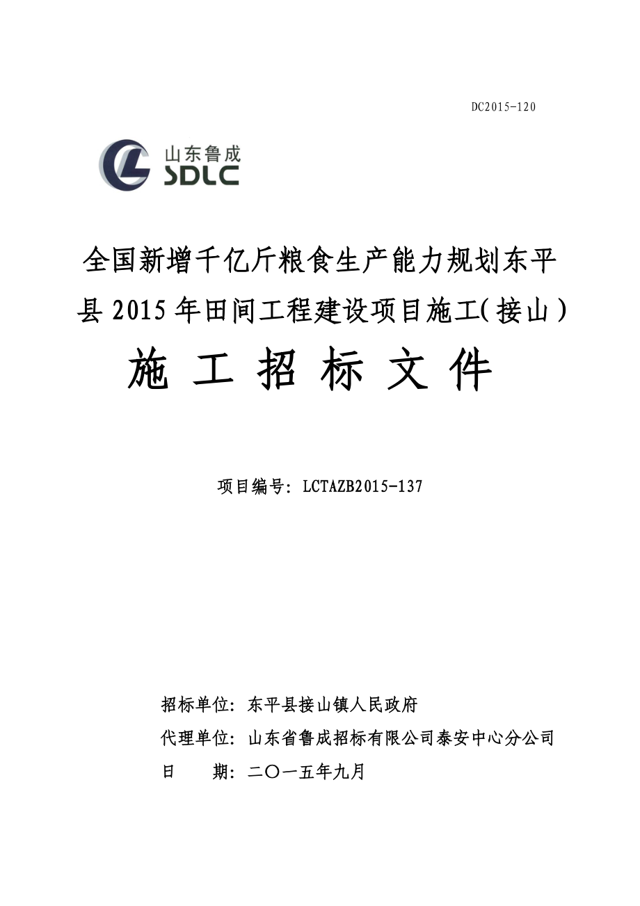 全国新增千亿斤粮食生产能力规划东平县田间工程建设项目施工(接山).doc_第1页