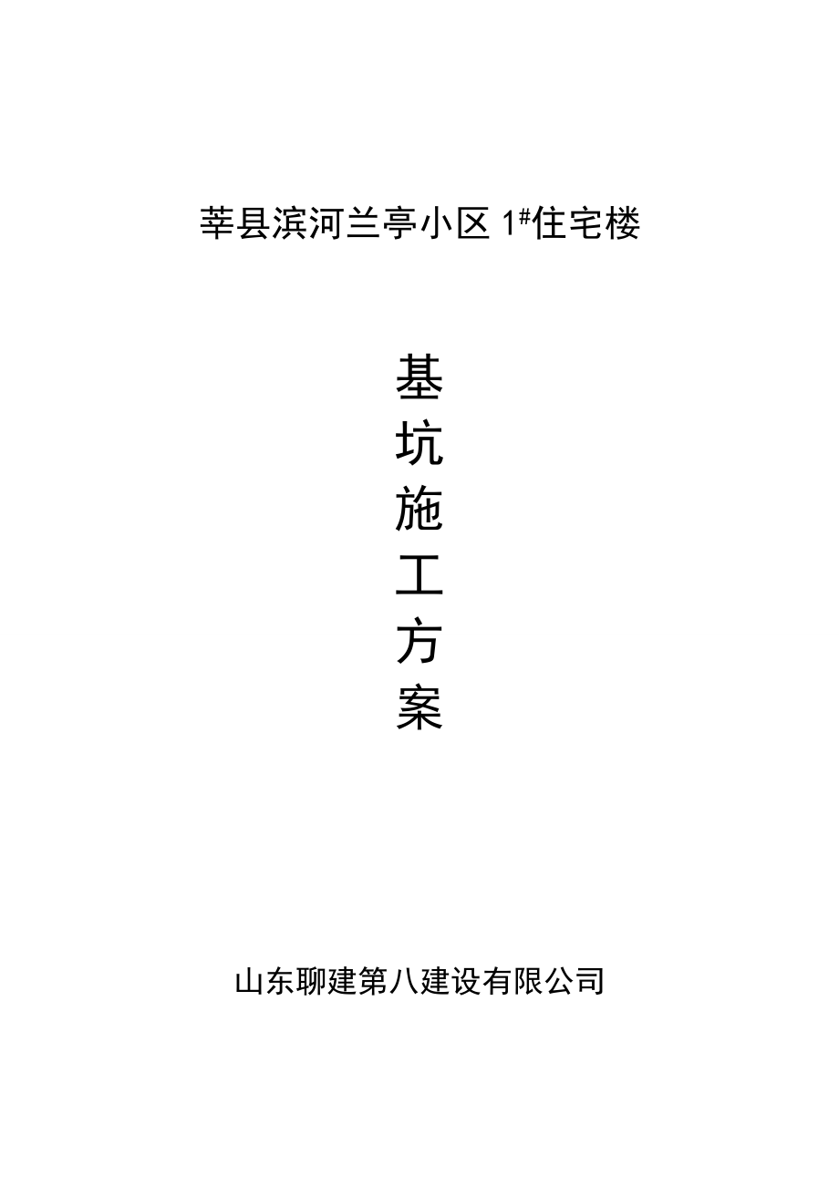 兰亭小区住宅楼基坑施工方案.doc_第1页