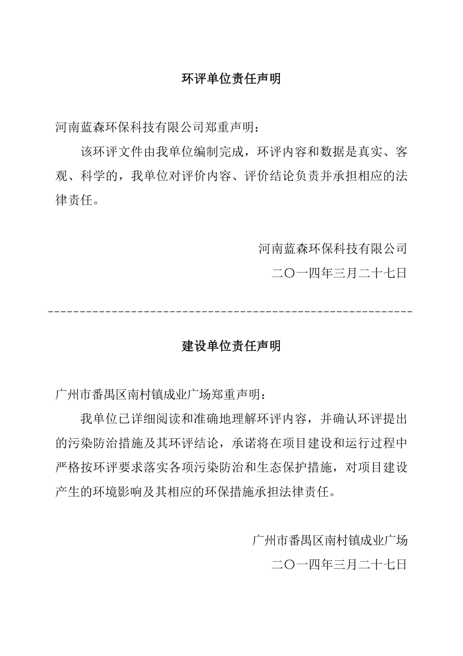 广州市番禺区南村镇成业广场商业楼各楼层的使用功能改建项目建设项目环境影响报告表.doc_第3页