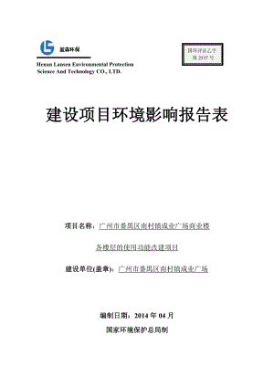 广州市番禺区南村镇成业广场商业楼各楼层的使用功能改建项目建设项目环境影响报告表.doc