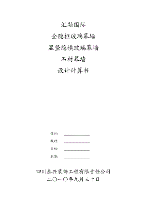 全隐框玻璃幕墙 显竖隐横玻璃幕墙石材幕墙设计计算书.doc