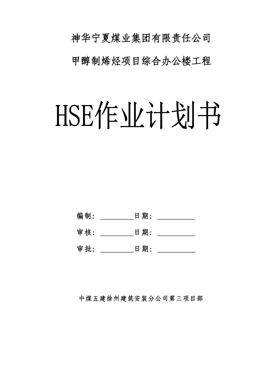 甲醇制烯烃项目综合办公楼工程施工现场安全文明施工方案.doc_第1页