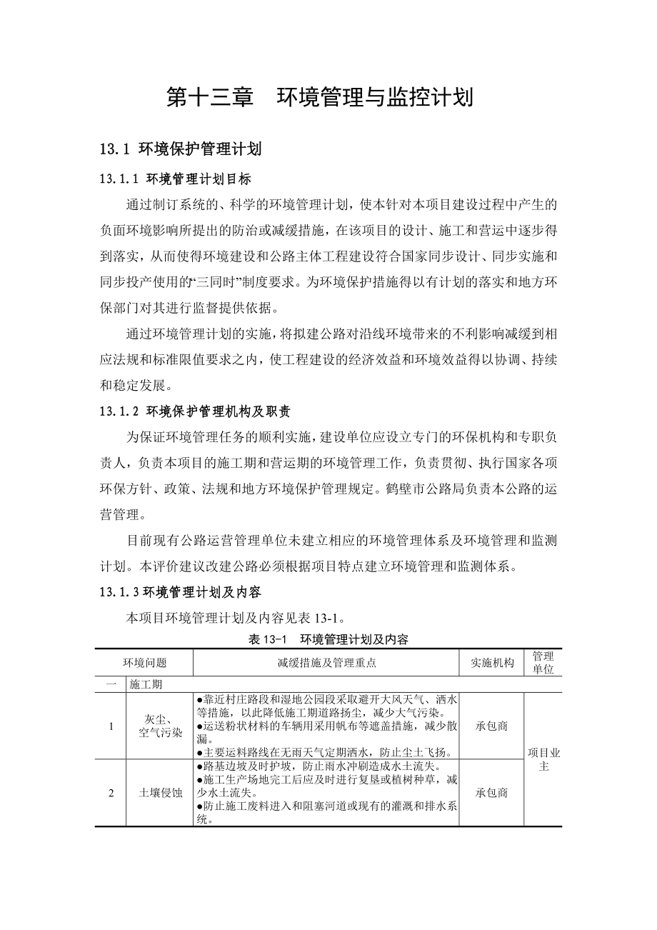 环境影响评价报告公示：新增省道安平线南水北调桥至水泥厂段改建工程第十三环评报告.doc_第1页