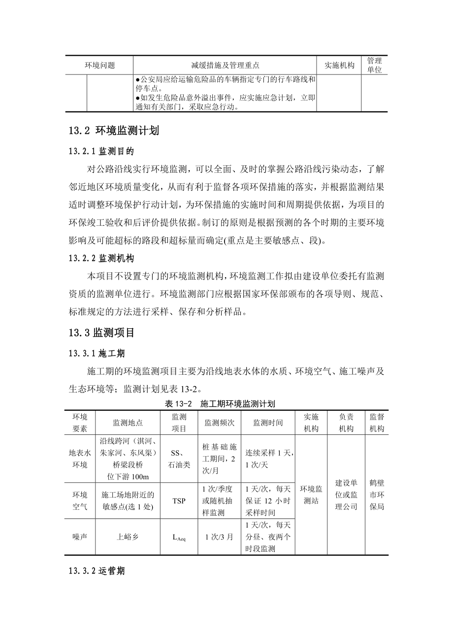 环境影响评价报告公示：新增省道安平线南水北调桥至水泥厂段改建工程第十三环评报告.doc_第3页