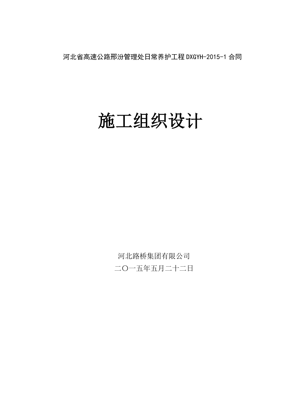 焦桐高速泌桐段病害维修专项工程施工组织设计.doc_第1页