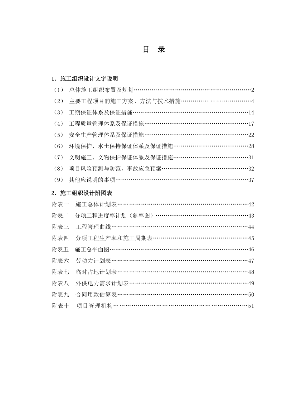 焦桐高速泌桐段病害维修专项工程施工组织设计.doc_第2页