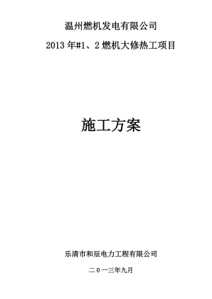 燃机发电公司燃机大修热工项目施工方案.doc