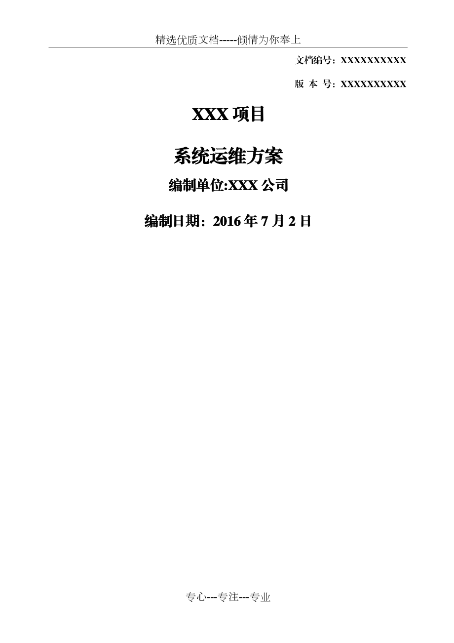 软件系统运维方案.docx_第1页