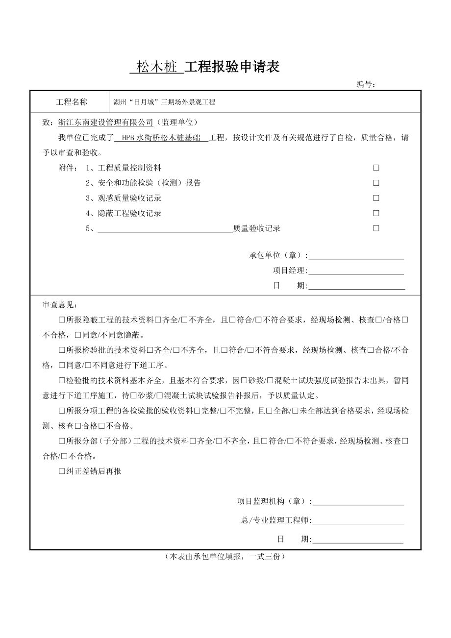 水街桥工程报验申请表.doc_第1页