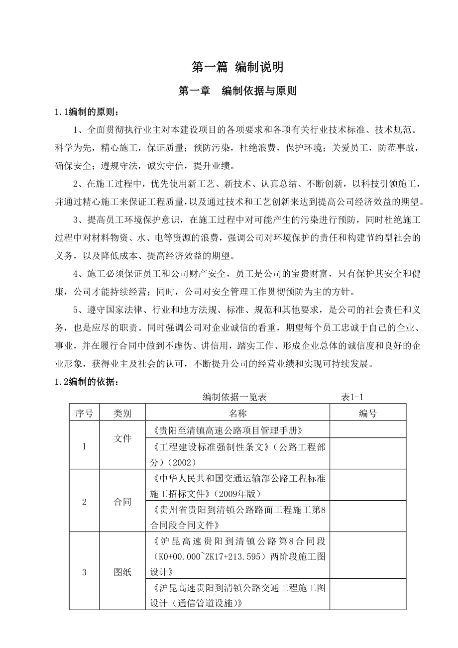 某某高速公路路面工程总体实施性施工组织设计方案.doc_第1页