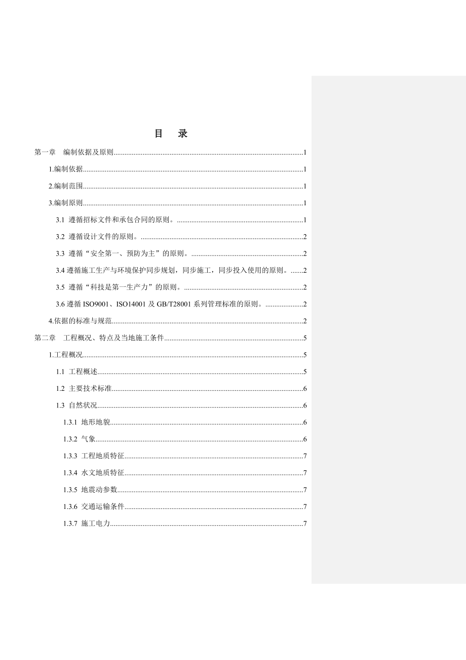 新建邯郸(邢台)至黄骅港铁路工程第Ⅱ标段实施性施工组织设计.doc_第1页