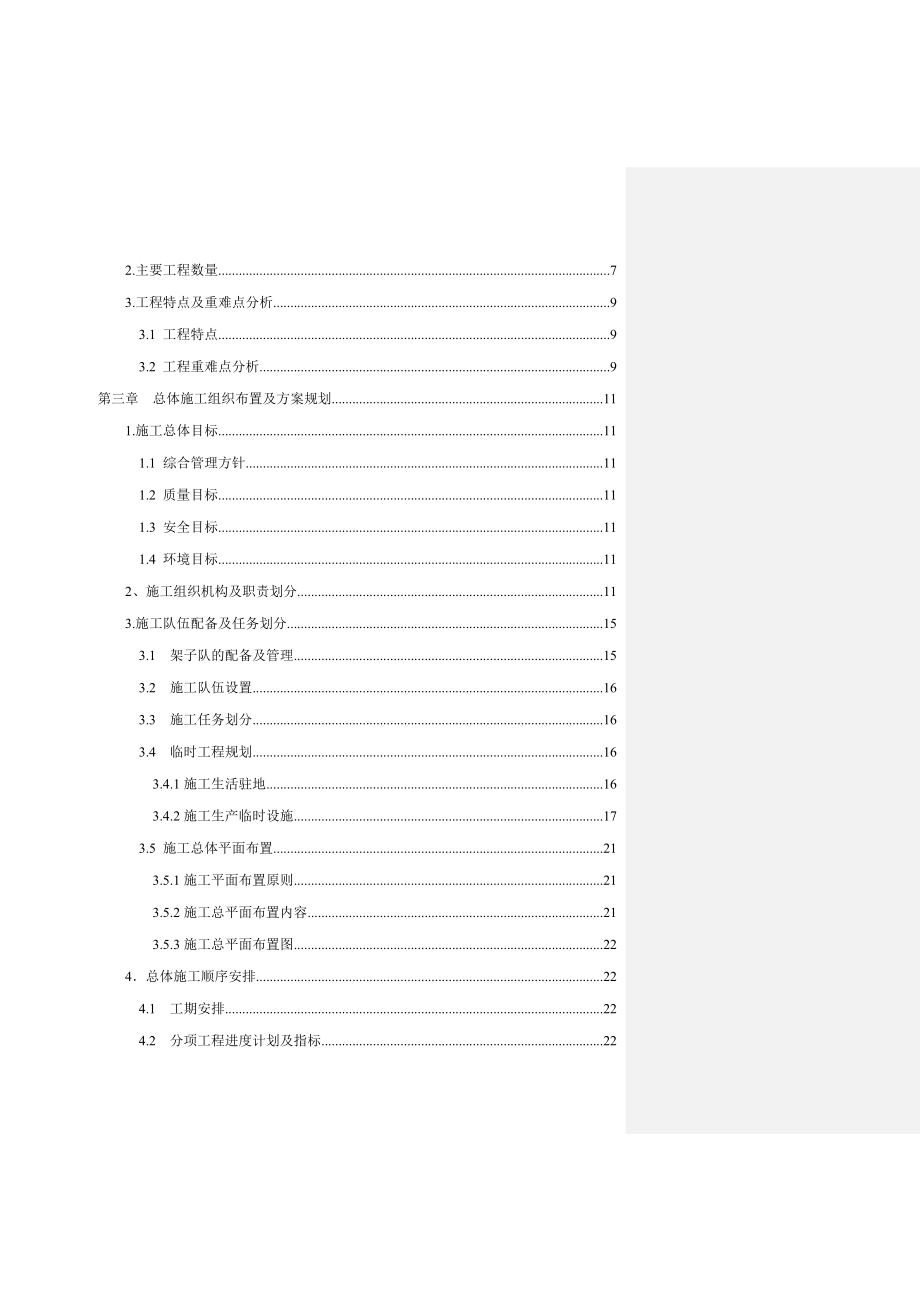 新建邯郸(邢台)至黄骅港铁路工程第Ⅱ标段实施性施工组织设计.doc_第2页