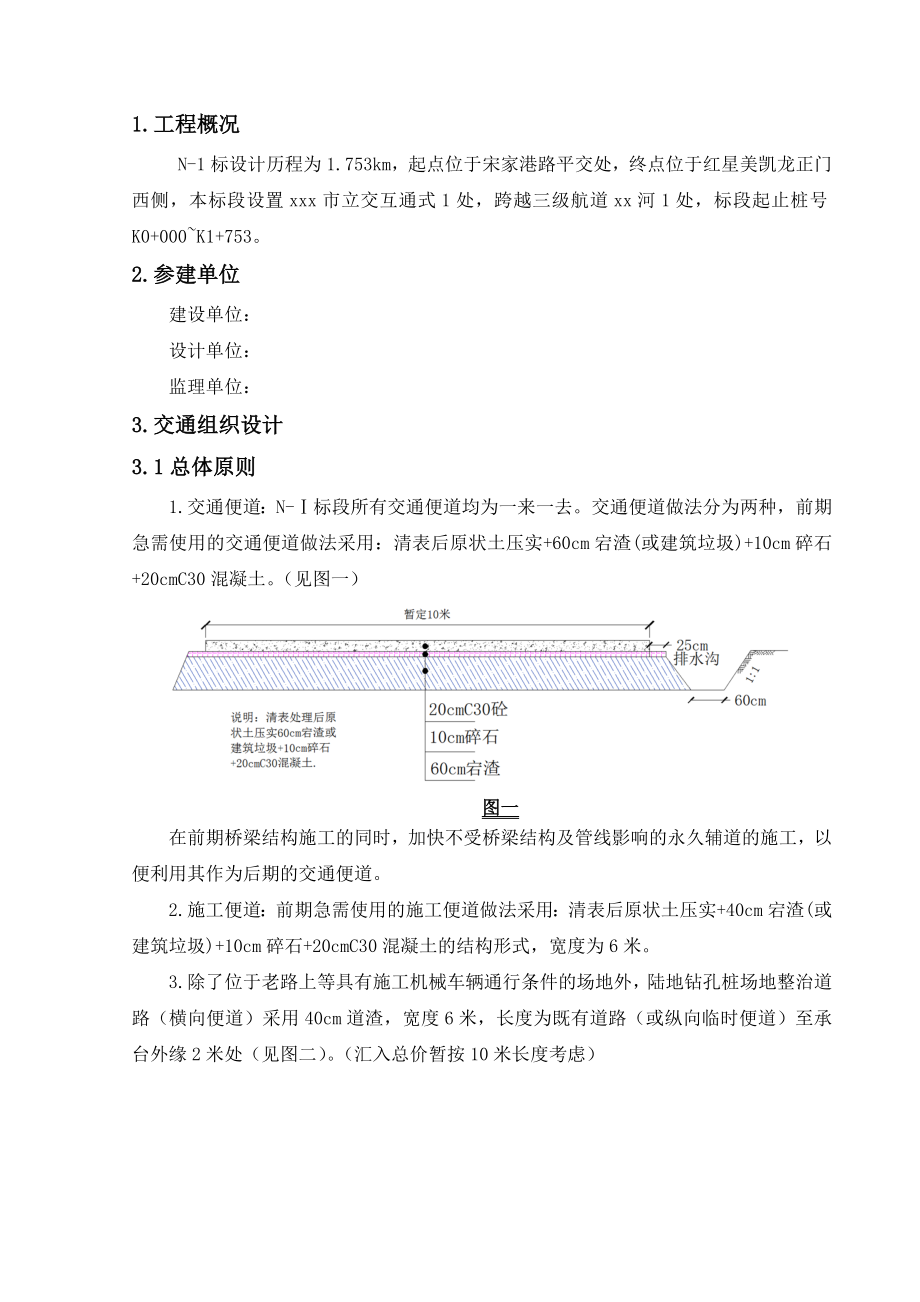 昆山市中环快速化改造工程NI标交通组织及安全维护方案.doc_第1页