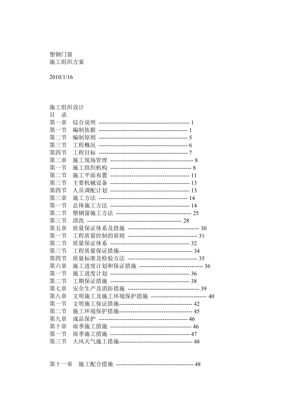 塑钢门窗工程施工方案0.doc_第1页