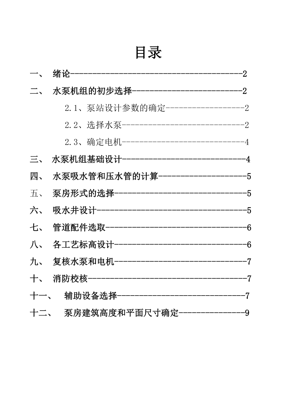 水泵及水泵站课程设计（论文）某送水泵站设计.doc_第3页