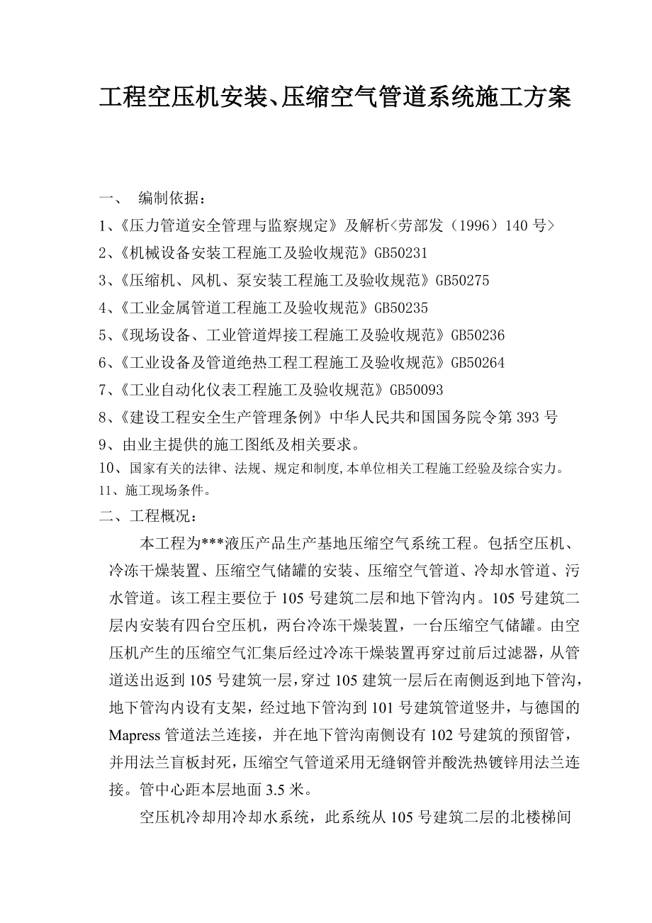 液压产品生产基地压缩空气系统工程空压机安装、压缩空气管道系统施工方案.doc_第1页