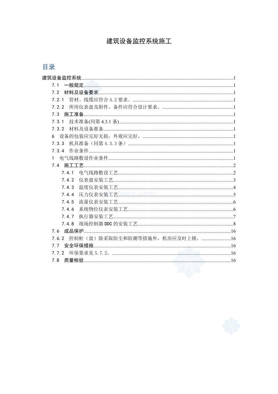 建筑设备监控系统施工工艺.doc_第1页