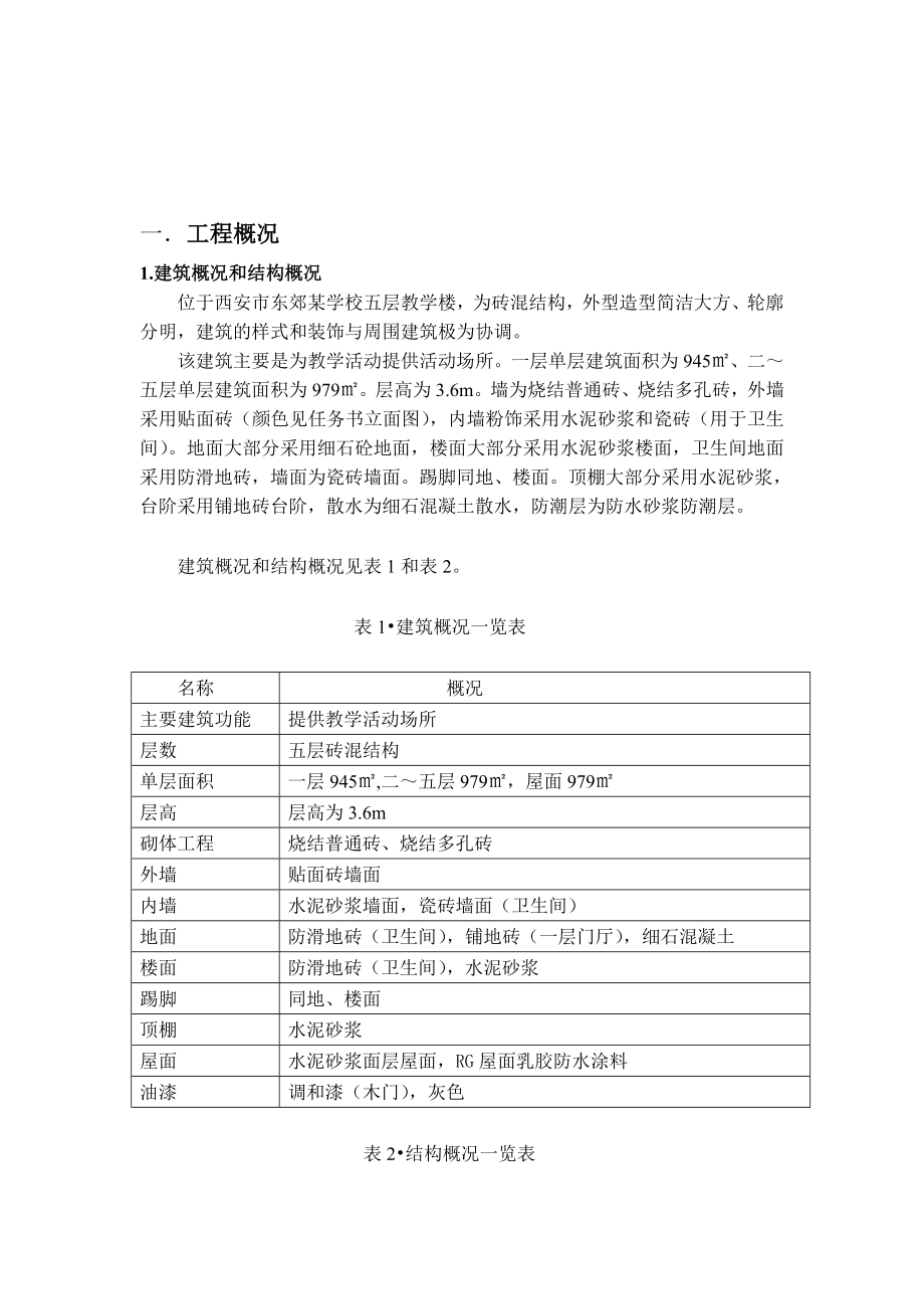 土木工程施工课程设计某学校五层教学楼.doc_第2页