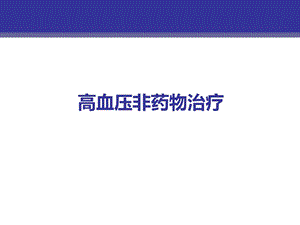 高血压非药物治疗.ppt