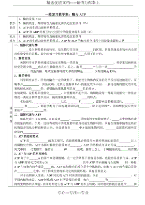 一轮复习教学案：新陈代谢-酶和ATP.doc