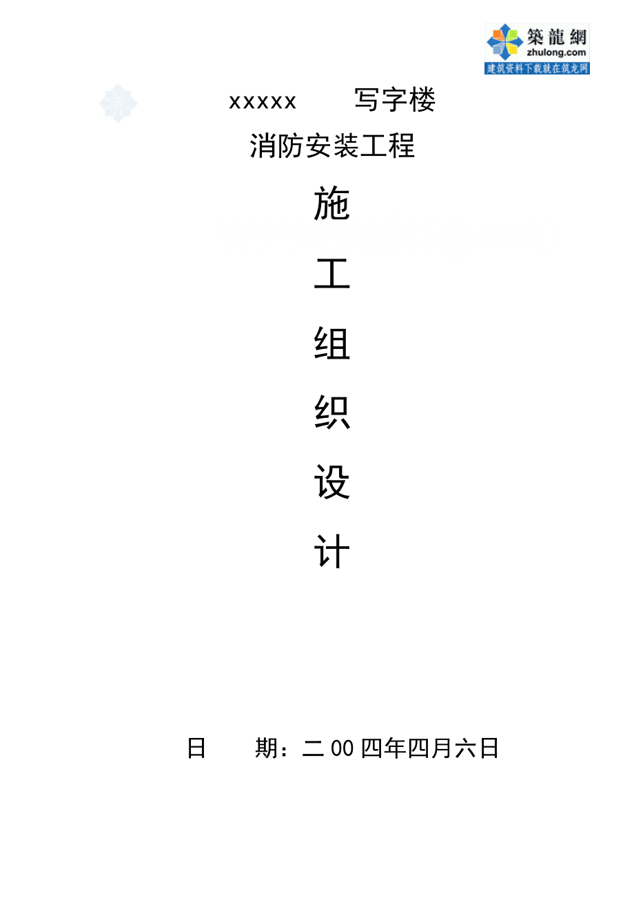 某写字楼消防报警工程施工组织设计.doc_第1页