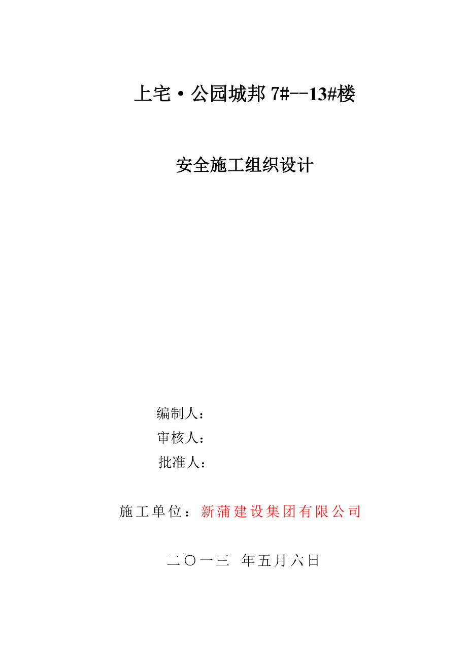 公园城邦安全施工组织设计.doc_第1页