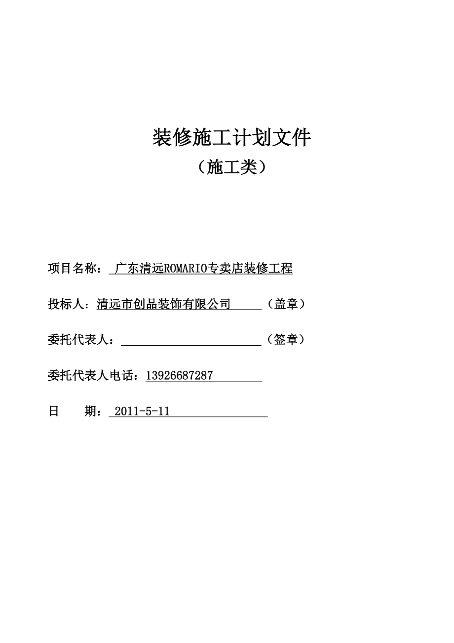 广东清远ROMARIO专卖店装修工程施工组织计划书.doc_第1页