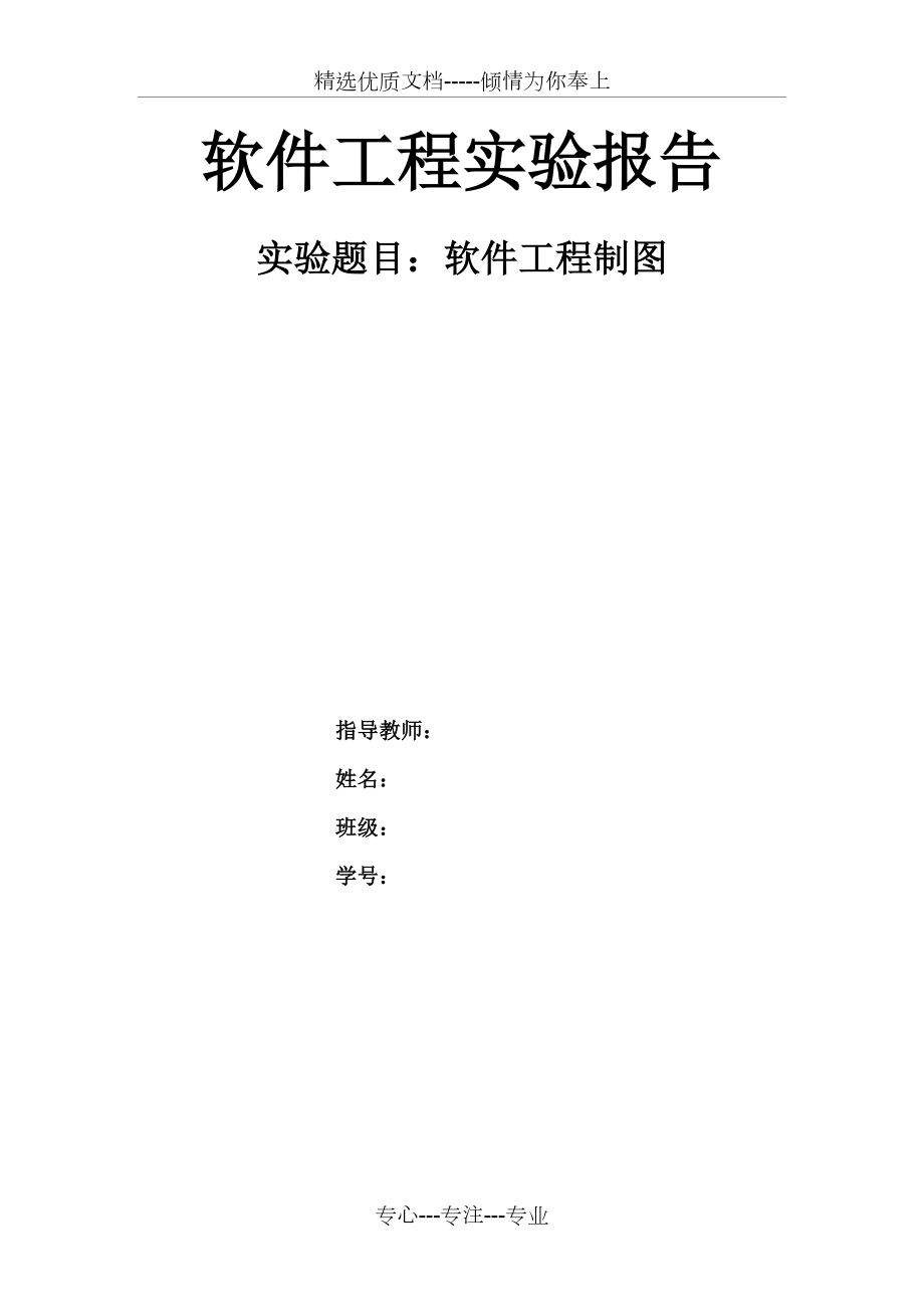 软件工程实验二.docx_第1页