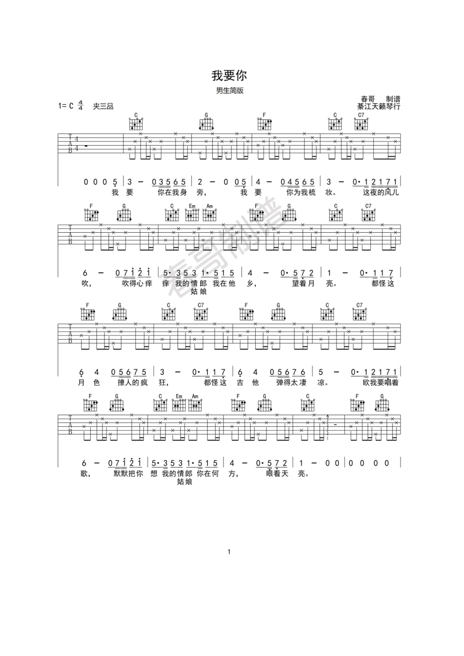 我要你吉他谱六线谱 任素汐 C调男生简单版高清弹唱谱春哥制谱 綦江天籁琴行 吉他谱.docx_第1页