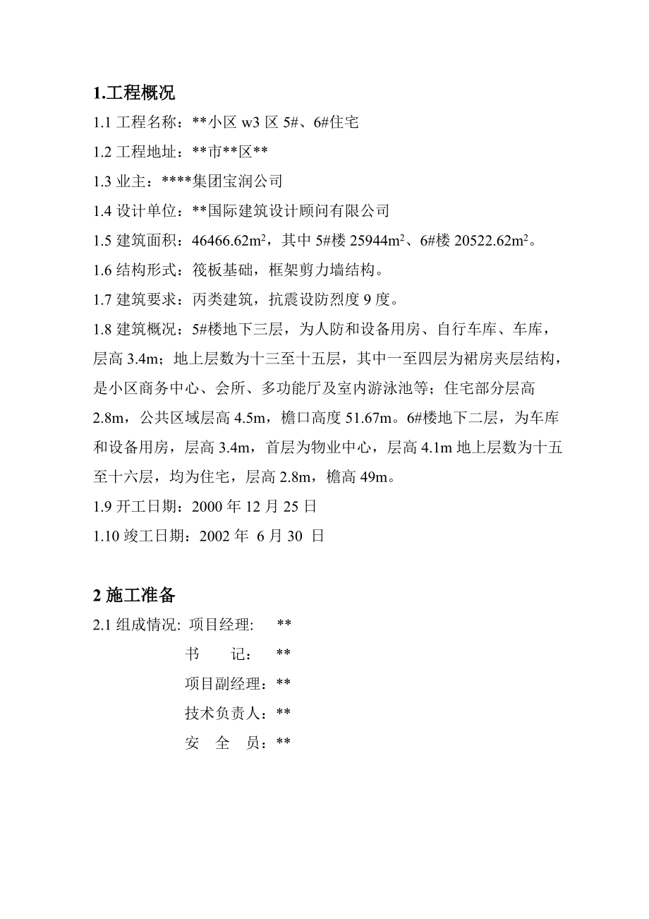 某小区消防保卫施工方案.doc_第1页