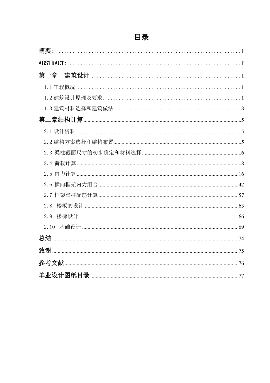 土木工程毕业设计（论文）琴岛学院学生宿舍楼设计.doc_第2页