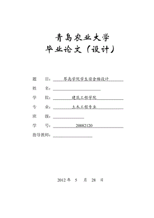 土木工程毕业设计（论文）琴岛学院学生宿舍楼设计.doc