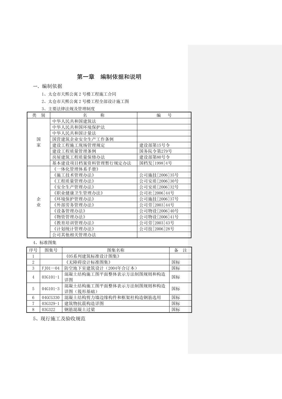 太仓市天熙公寓2号楼施工组织设计.doc_第3页